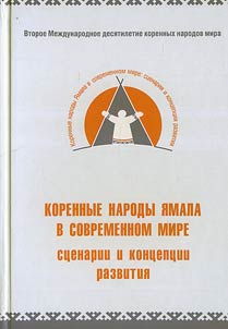 Korennye narody I︠A︡mala v sovremennom mire: st︠s︡enarii i kont︠s︡ept︠s︡ii razvitii︠a︡