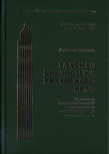 Главная библиотека Рязанского края