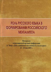 Rolʹ russkogo i︠a︡zyka v formirovanii rossiĭskogo mentaliteta