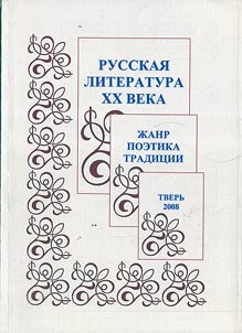 Russkai︠a︡ literatura XX veka: Z︠H︡anr, poetika, tradit︠s︡ii