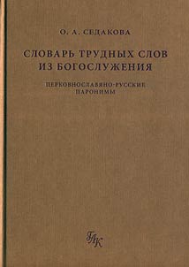 Словарь трудных слов из богослужения