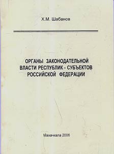 Organy zakonodatelʹnoĭ vlasti respublik - subʺektov Rossiĭskoĭ Federat︠s︡ii