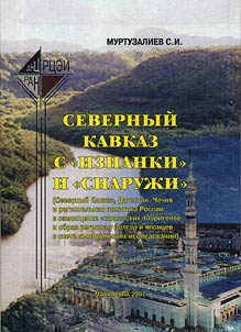 Severnyĭ Kavkaz s "iznanki" i "snaruz︠h︡i"