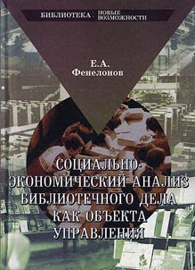 Sot︠s︡ialʹno-ekonomicheskiĭ analiz bibliotechnogo dela kak obʺekta upravlenii︠a︡