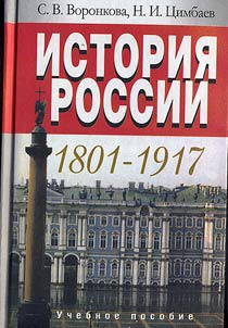 Istorii︠a︡ Rossii. 1801-1917