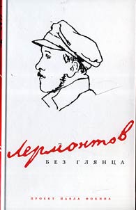 Lermontov bez gli︠a︡nt︠s︡a
