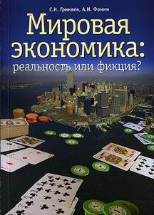World Economy - Reality or Fiction?