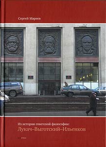 Iz istorii sovetskoĭ filosofii: Lukach-Vygotskiĭ-Ilʹenkov