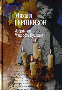 Izbrannoe. Mudrostʹ Pushkina