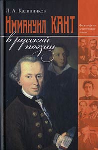 Immanuil Kant v russkoĭ poezii (filosofsko-esteticheskie eti︠u︡dy)
