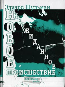Novoe neoz︠h︡idannoe proisshestvie, ili Portret khudoz︠h︡nika v i︠u︡nosti (+CD)