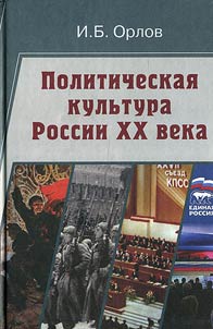 Politicheskai︠a︡ kulʹtura Rossii XX veka