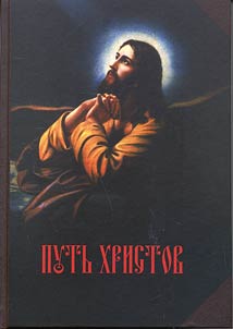 Putʹ Khristov: ri︠a︡d ocherkov, kartin, rasskazov i razmyshleniĭ iz zemnoĭ z︠h︡izni Gospoda Nashego Iisusa Khrista