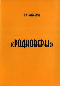 «Rodnovery». Samoidentifikat︠s︡ii︠a︡ neoi︠a︡zychnikov v sovremennoĭ Rossii