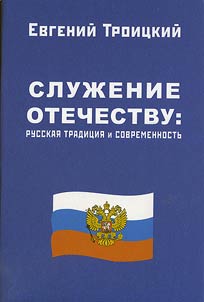Sluz︠h︡enie otechestvu. Russkai︠a︡ tradit︠s︡ii︠a︡ i sovremennostʹ