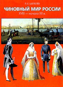 Chinovnyĭ mir Rossii. XVIII - nachalo XX vv.