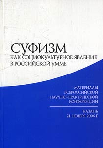 Суфизм как социокультурное явление в российской умме