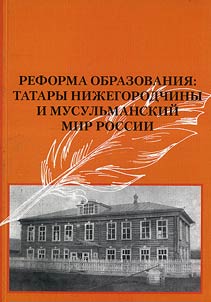 Reforma obrazovanii︠a︡. Tatary Niz︠h︡egorodchiny i musulʹmanskiĭ mir Rossii