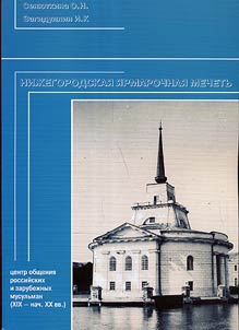 Нижегородская ярмарочная мечеть