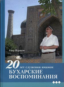 20 let sluz︠h︡enii︠a︡ imamom. Bukharskie vospominanii︠a︡