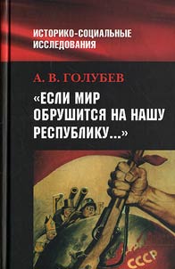 «Esli mir obrushitsi︠a︡ na nashu Respubliku». Sovetskoe obshchestvo i vneshni︠a︡i︠a︡ ugroza v 1920-1940-e gg.