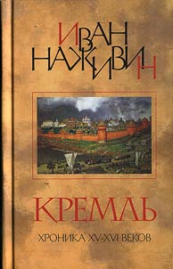 Kremlʹ. Roman-khronika XV-XVI vekov