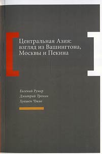 Центральная Азия: взгляд из Вашингтона, Москвы и Пекина
