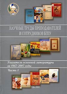 Nauchnye trudy prepodavateleĭ i sotrudnikov BGPU