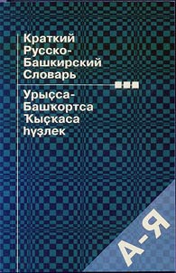Kratkiĭ russko-bashkirskiĭ slovarʹ / Uryssa-bashkortsa huzlek