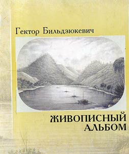 Z︠H︡ivopisnyĭ alʹbom s priloz︠h︡eniem kratkogo opisanii︠a︡ zamechatelʹnykh vidov i mestnosteĭ na beregakh r. Shilki, Amura i Vostochnogo Okeana 1859