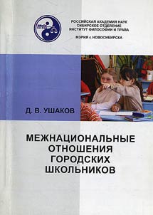 Mez︠h︡nat︠s︡ionalʹnye otnoshenii︠a︡ gorodskikh shkolʹnikov (na materiale sot︠s︡iologicheskikh issledovaniĭ v g. Novosibirske)