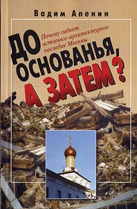 Till the Foundation, and Then? Why does the Historic and Architectural Heritage of Moscow Die (Thoughts Aloud)