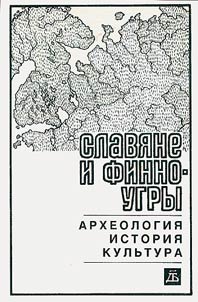 Slavi︠a︡ne i finno-ugry: arkheologii︠a︡, istorii︠a︡, kulʹtura