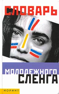 Tak govorit molodez︠h︡ʹ: slovarʹ molodez︠h︡nogo slenga