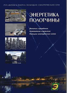 Energetics of Polotsk region: chronicle of foundation, establishment and development of Polotsk electric network