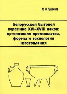 Belarussian Home Ceramics of the XVIth - XVIIIth Centuries