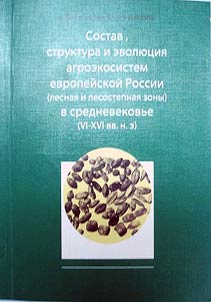 Sostav, struktura i evoli︠u︡t︠s︡ii︠a︡ agroekosistem evropeĭskoĭ Rossii (lesnai︠a︡ i lesostepnai︠a︡ zony) v srednevekovʹe (VI – XVI vv.)
