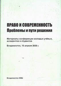 Pravo i sovremennostʹ: problemy i puti reshenii︠a︡