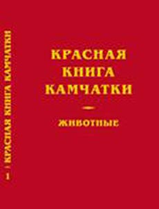 Krasnai︠a︡ kniga Kamchatki