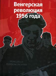 Vengerskai︠a︡ revoli︠u︡t︠s︡ii︠a︡ 1956 goda