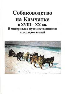 Sobakovodstvo na Kamchatke v XVIII-XX vv.
