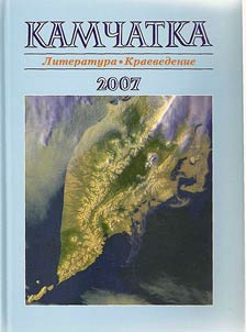 Kamchatka. Literatura. Kraevedenie. 2007 g.