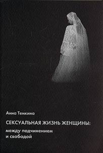 Seksualʹnai︠a︡ z︠h︡iznʹ z︠h︡enshchiny: mez︠h︡du podchineniem i svobodoĭ