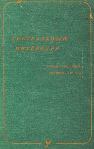 Teatralʹnyĭ Peterburg. Nachalo XVIII veka - okti︠a︡brʹ 1917 goda
