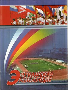 Chuvash Sports Encyclopedia