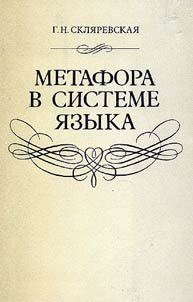 Metafora v sisteme i︠a︡zyka
