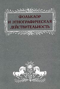 Folʹklor i etnograficheskai︠a︡ realʹnostʹ