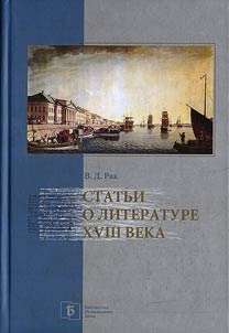 Statʹi o literature XVIII veka