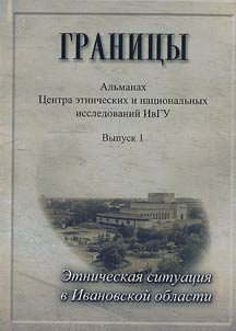 Границы. Альманах Центра этнических и национальных исследований Ивановского государственного университета
