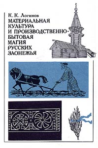 Материальная культура и производственно-бытовая магия русских Заонежья